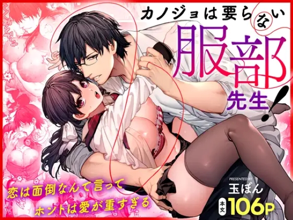 カノジョは要らない服部先生! DLsite