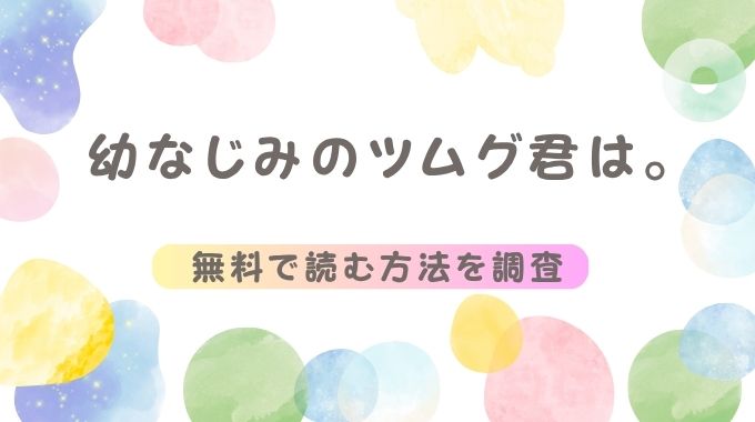 幼なじみのツムグ君は。無料でhitomi,rawを使わず読めるか調査(もりふじ)