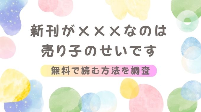新刊が×××なのは売り子のせいです(むら茶木)を無料でネタバレ試し読み！