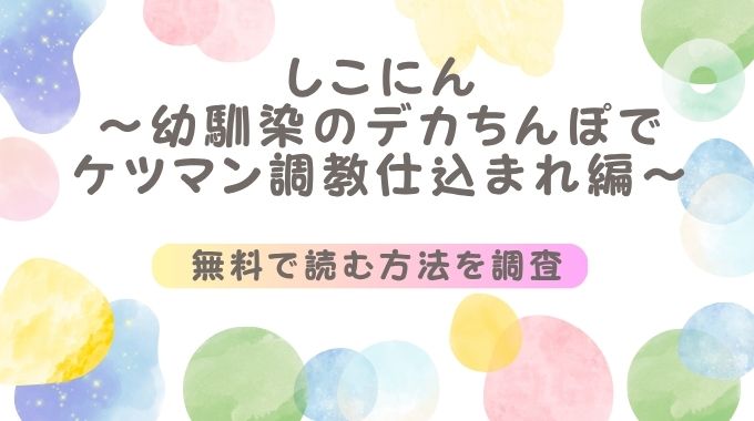 しこにん〜幼馴染のデカちんぽでケツマン調教仕込まれ編〜(れぱみど)無料で読む方法